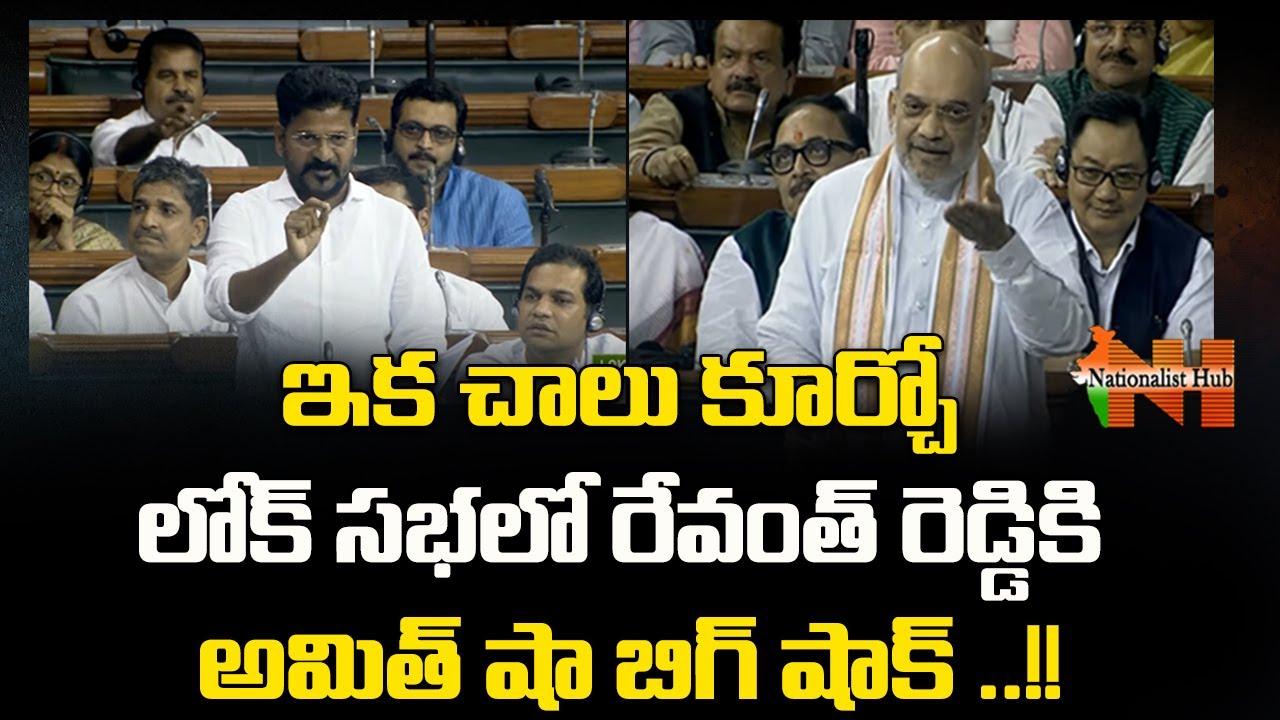 HM Amit Shah Warns TPCC Chief Revanth Reddy In Parliament | No Confidence Motion | Nationalist Hub