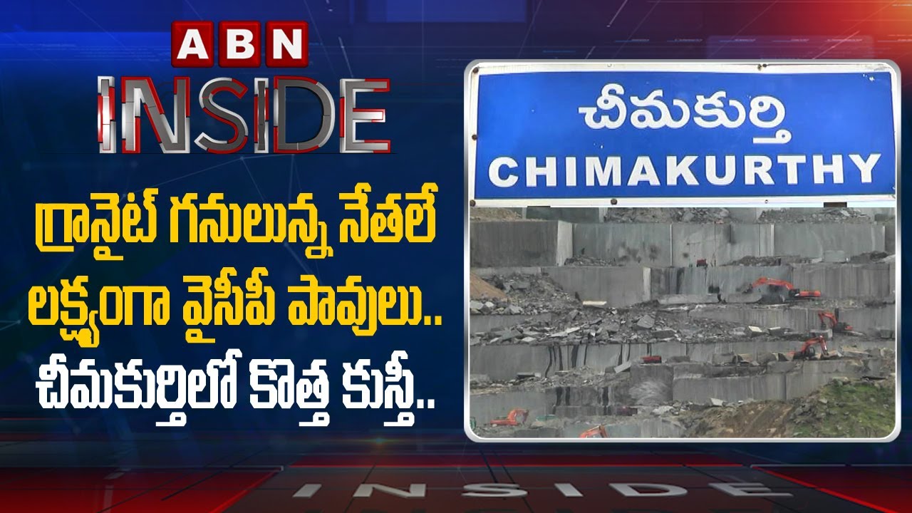YCP Govt Targets Prakasam District TDP Leaders  | Inside  | ABN Telugu