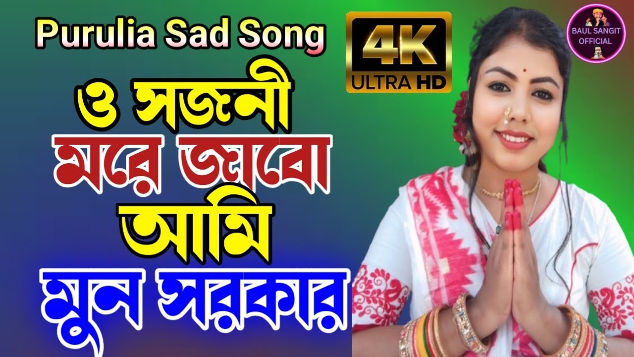 ও সজনী মরে জাবো আমি / O Sajani More Jabo Ami / New Purulia Sad Song / Singer Moon Sarkar /
