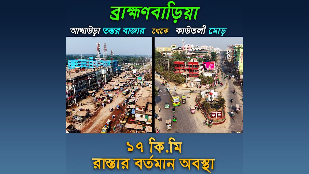 আখাউড়া তন্তর বাজার থেকে ব্রাহ্মণবাড়িয়া কাউতলী ১৭কি.মি সড়কের বর্তমান অবস্থা |Brahmanbaria Road Update