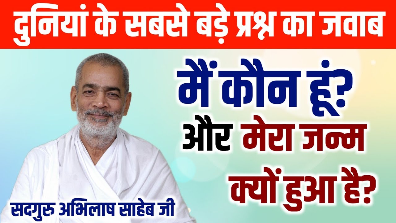 दुनियां के सबसे बड़े प्रश्न का जवाब सुनें Sadguru Abhilash Saheb Ji से