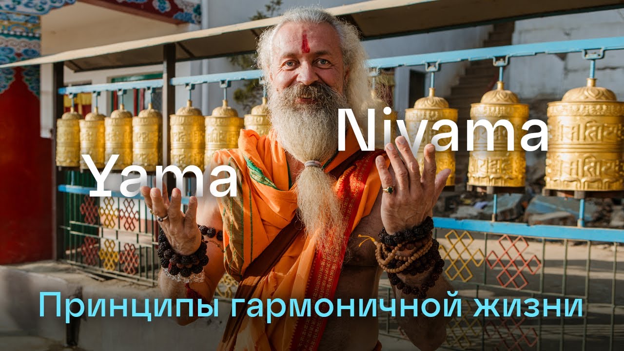 Принципы гармоничной жизни. Обучение йоговским правилам жизни &laquo;Яма & Нияма&raquo;