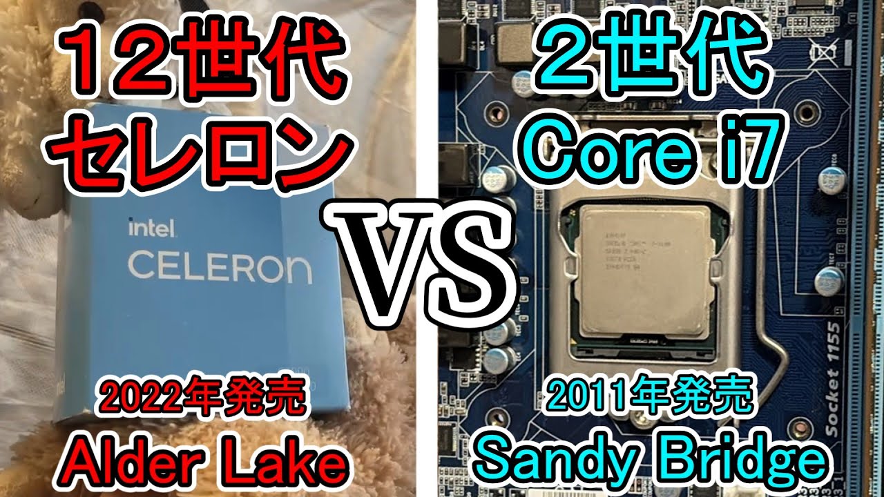【ジャンク】第12世代セレロンVS第2世代Core i7【性能比較】
