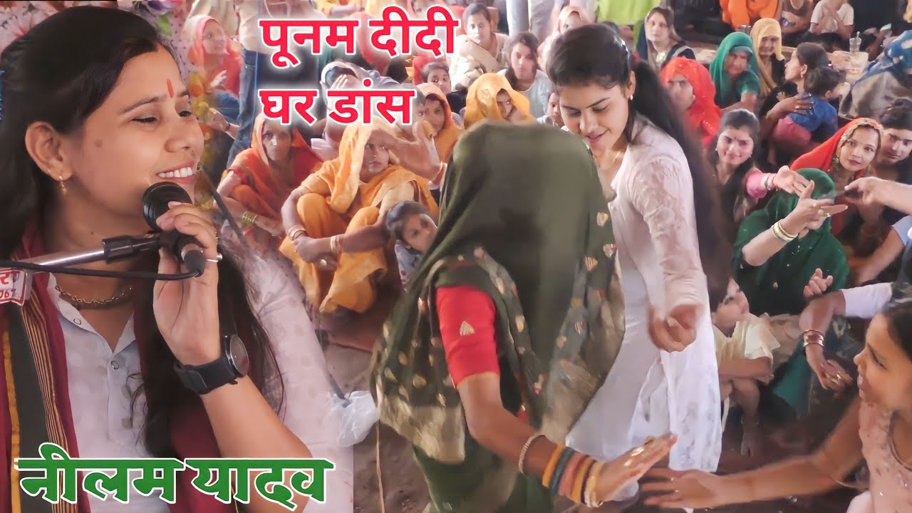 पूनम दीदी को भागवत में डांस///बदन ने विस चढ़ गयो//शास्त्री नीलम यादव