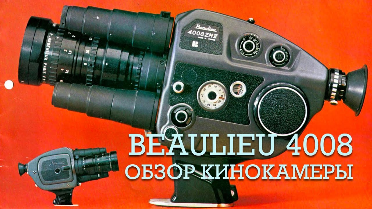 Beaulieu 4008 - обзор кинокамеры формата супер 8