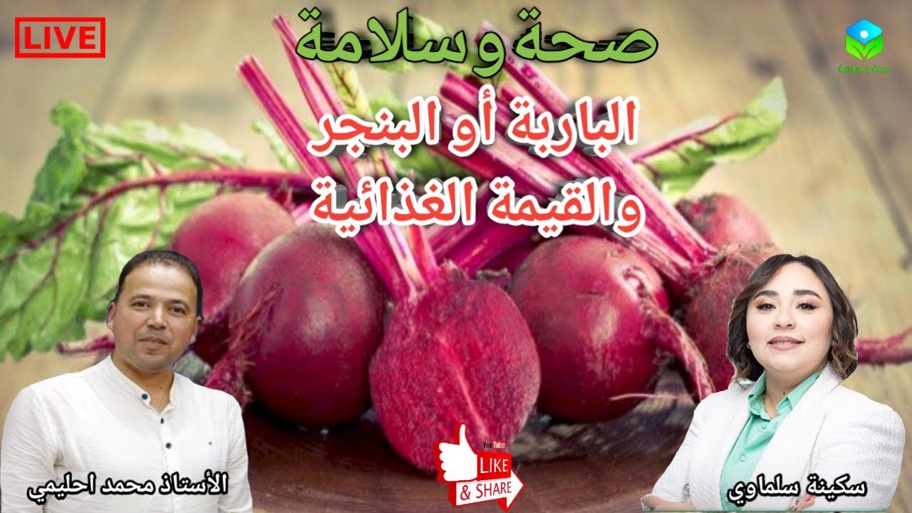 🔴 الباربة/ القيمة الغذائية والفوائد الصحية المذهلة لصحتك مع الأستاذ محمد احليمي اخصائي تغذية