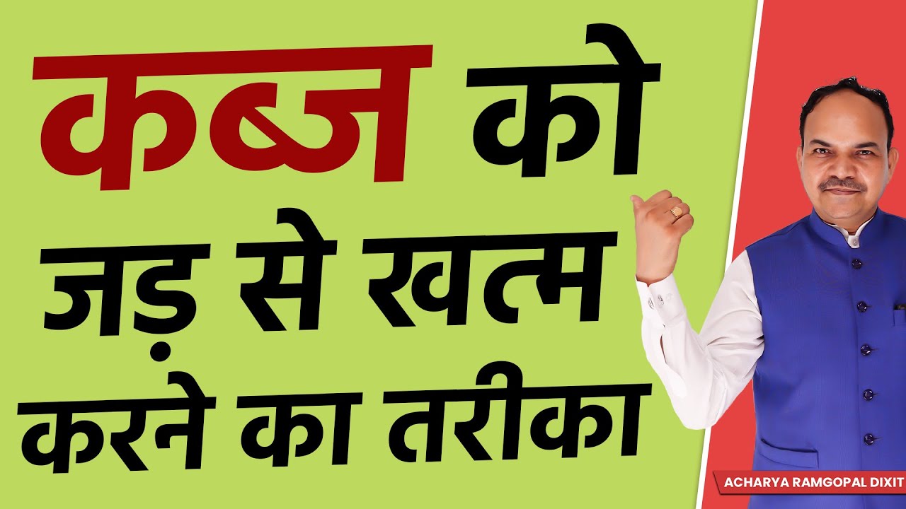 कब्ज को जड़ से खत्म करने का तरीका | Acharya Ram Gopal Dixit | Aarogyapeeth