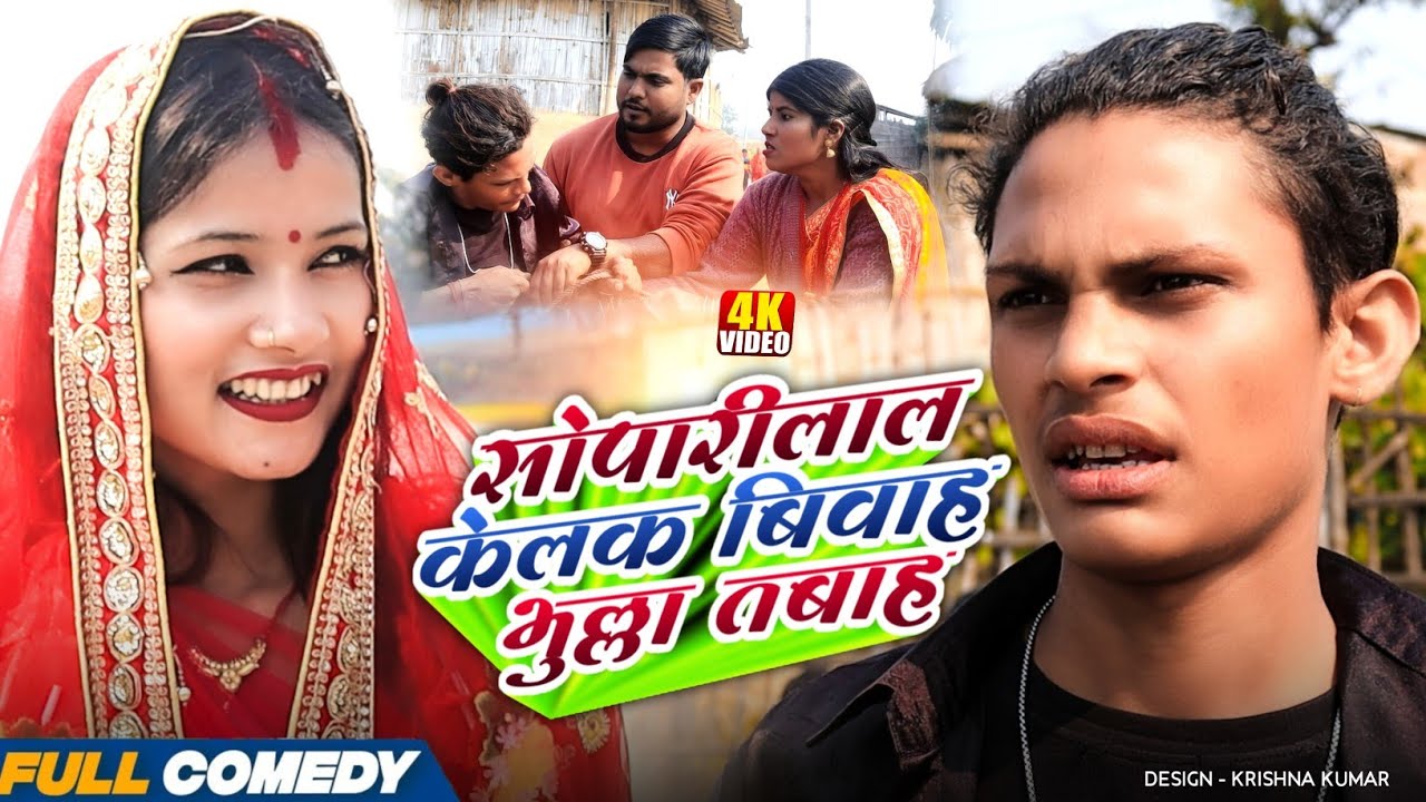 सोपारीलाल केलक बिवाह भुल्ला तबाह || Pingla/Saptaribali/Bhula/Lalita #Maithilicomedy#Comedy2026
