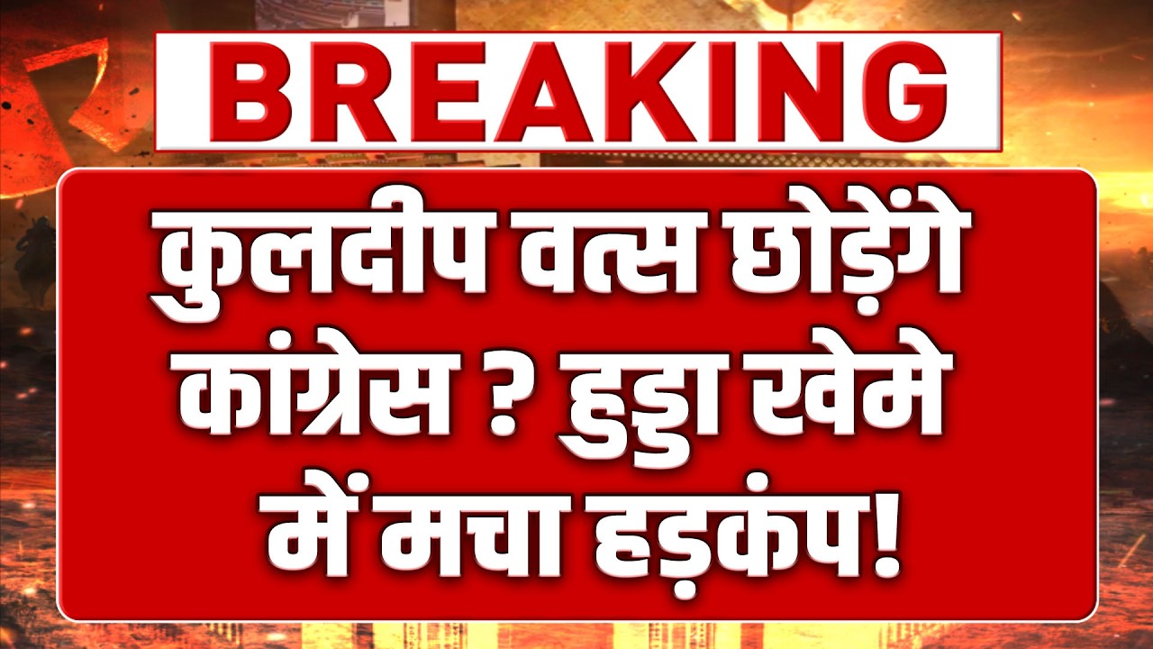 Kuldeep Vats देंगे कांग्रेस को तगड़ा झटका ? विधायक के ऐलान से हिली पूरी कांग्रेस!