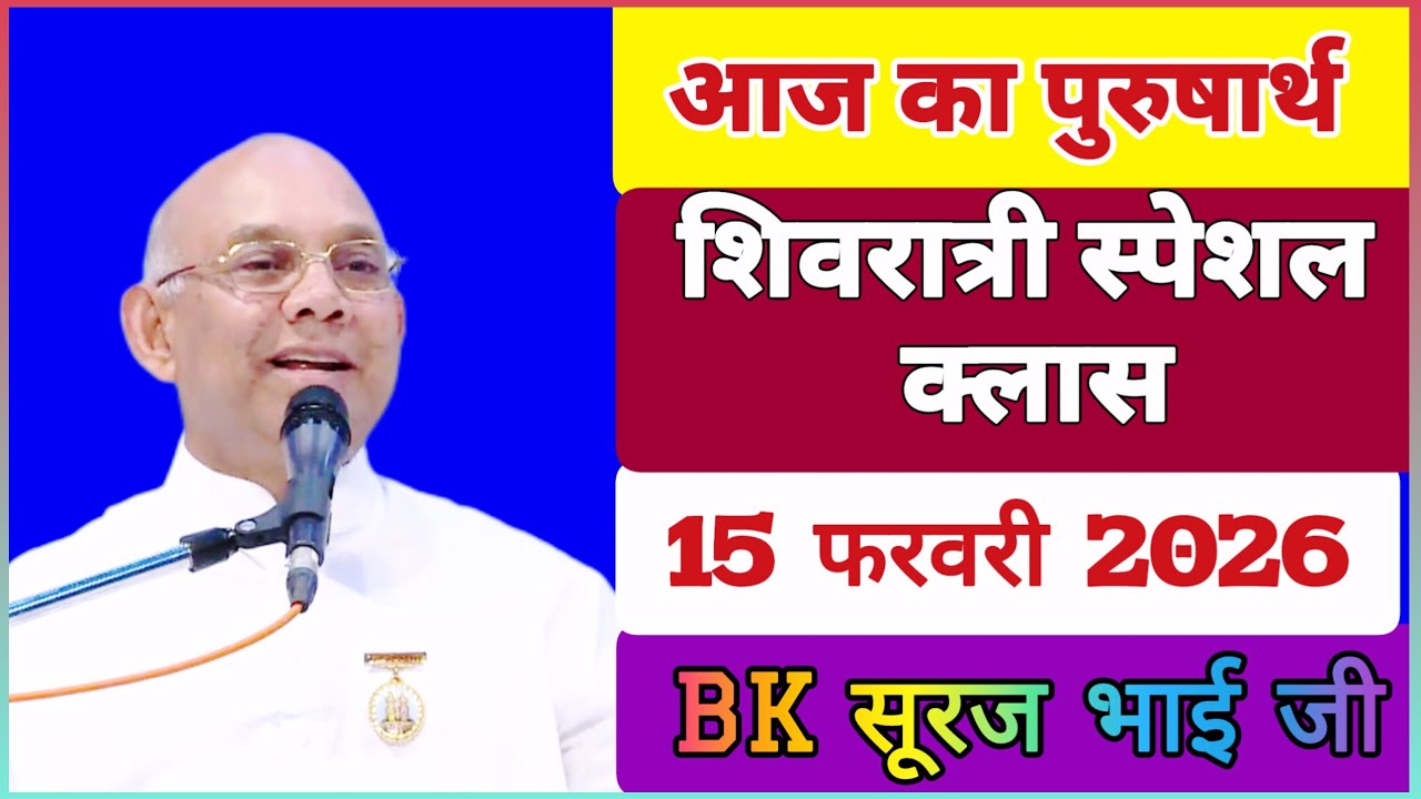 15 February 2026/ शिवरात्री स्पेशल क्लास/ Today’s Class/ BK सूरज भाई/ आज का पुरुषार्थ BK Suraj Bhai 