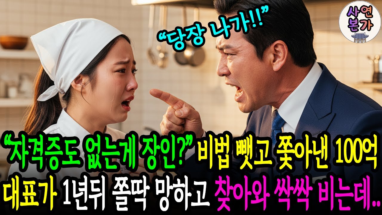 5대 장인 칼국수 비법 뺏고 쫓아낸 연매출 100억 프랜차이즈 대표가 1년뒤, 쫄딱망하고 찾아와 무릎꿇고 싹싹비는데..l노후사연l시니어사연l오디오북