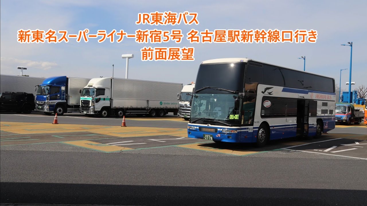 【ノーカット】JR東海バス 新東名スーパーライナー新宿5号名古屋駅新幹線口行き 前面展望