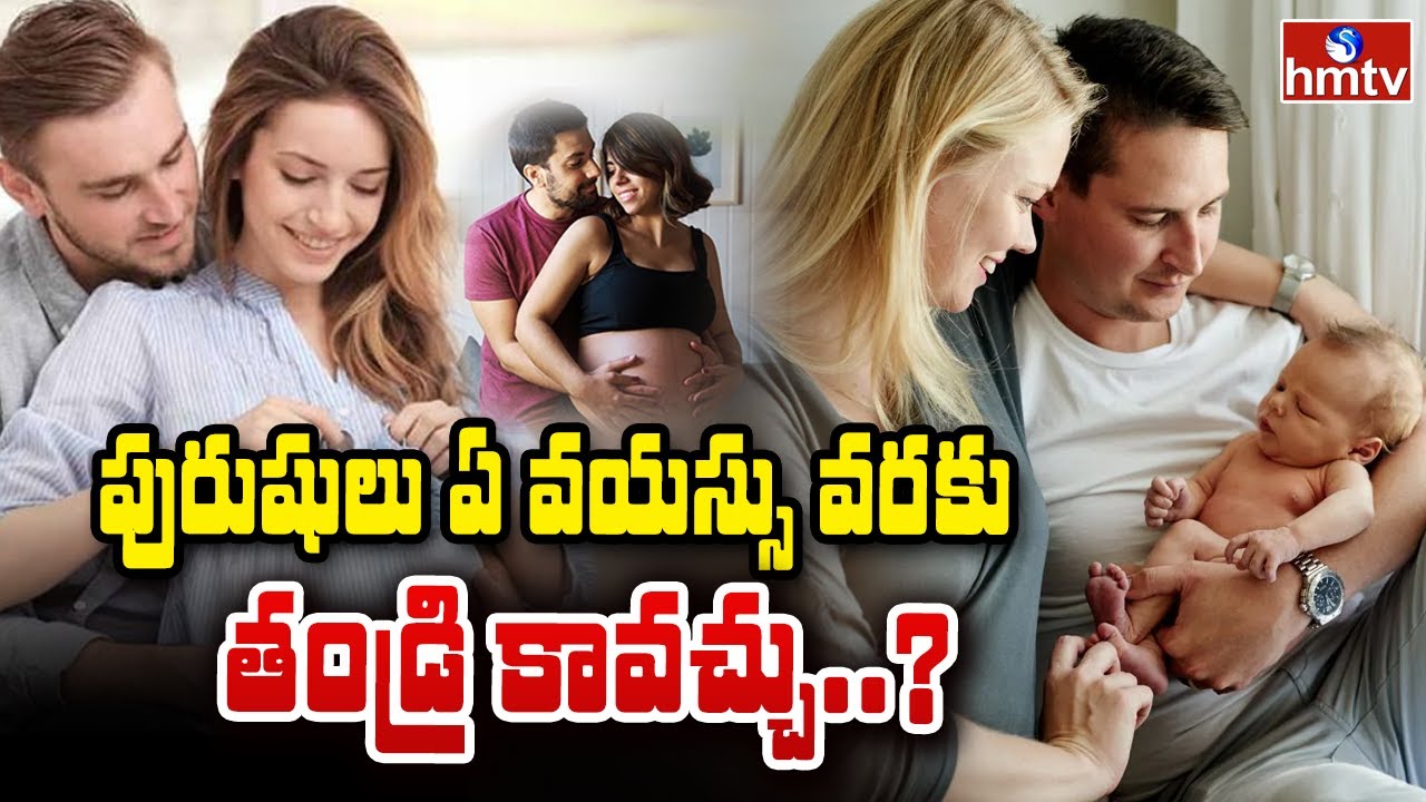 TO THE POINT : పురుషులు ఏ వయస్సు వరకు తండ్రి కావచ్చు..? | hmtv