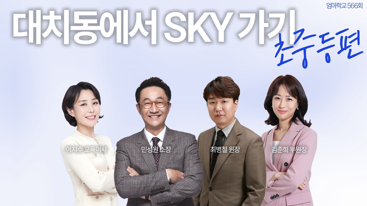 엄마학교 566회 l 대치동에서 SKY 가기 -초중등편-  | 민성원 소장, 이지수 교육이사, 최병철 원장, 김준희 부원장