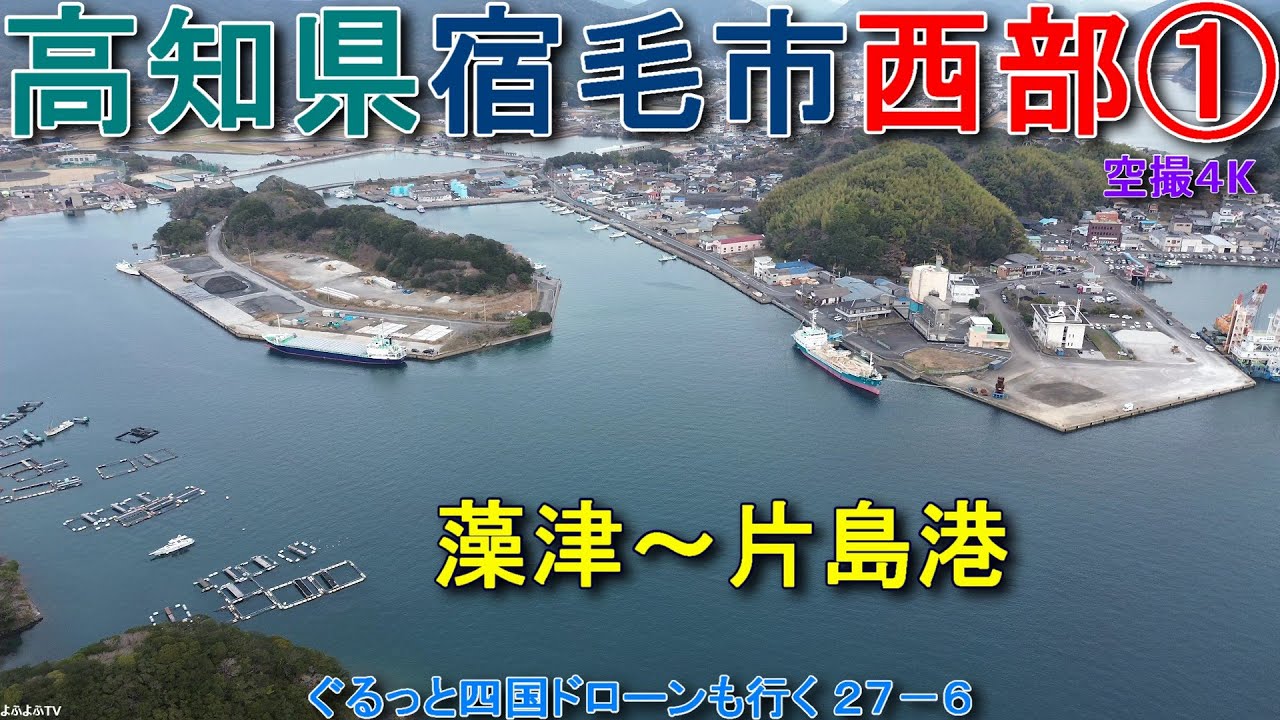 高知県宿毛市西部① 藻津～片島港 愛媛県愛南町との境から片島港まで 【DJI Mini2】ぐるっと四国ドローンも行く27-6