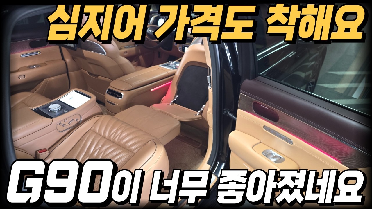 국산차가 이정도야?G90이면 수입차 안타도 되겠는데요?후륜조향까지 있는 끝판왕 대형세단