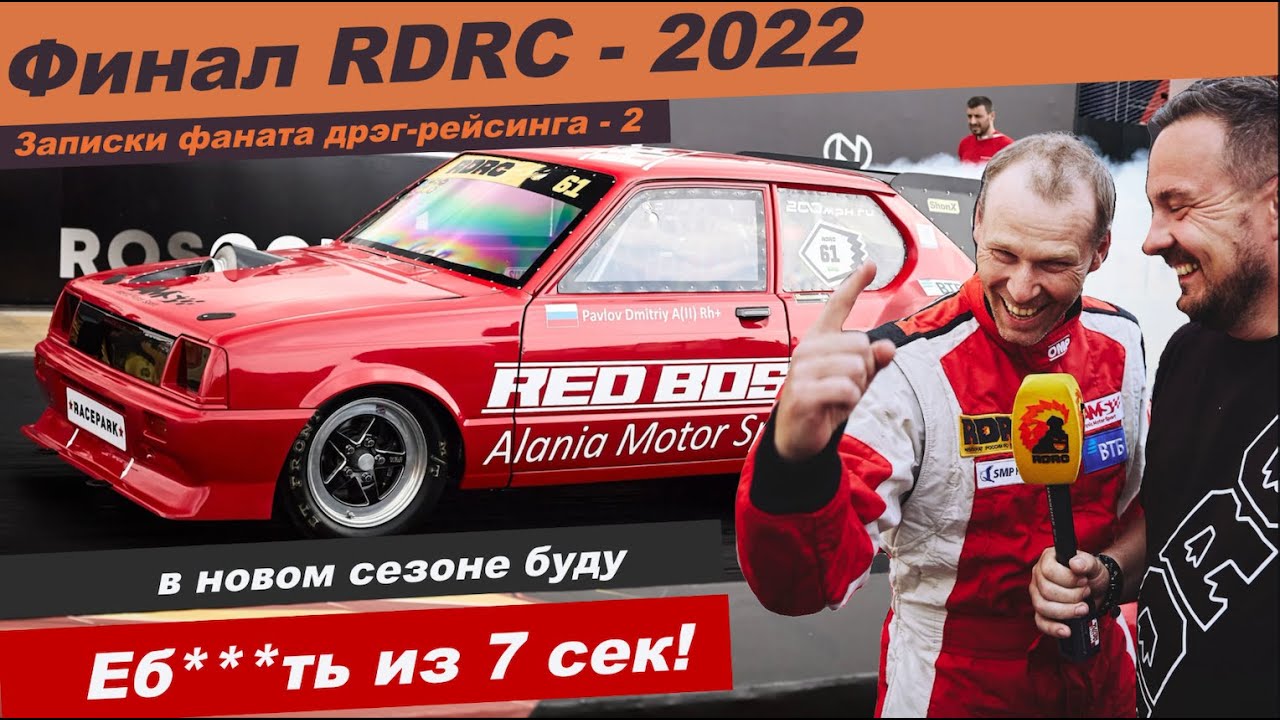 RDRC Racepark - все то, о чем мы так долго мечтали. Записки фаната дрэг-рейсинга часть 2. 402 метра