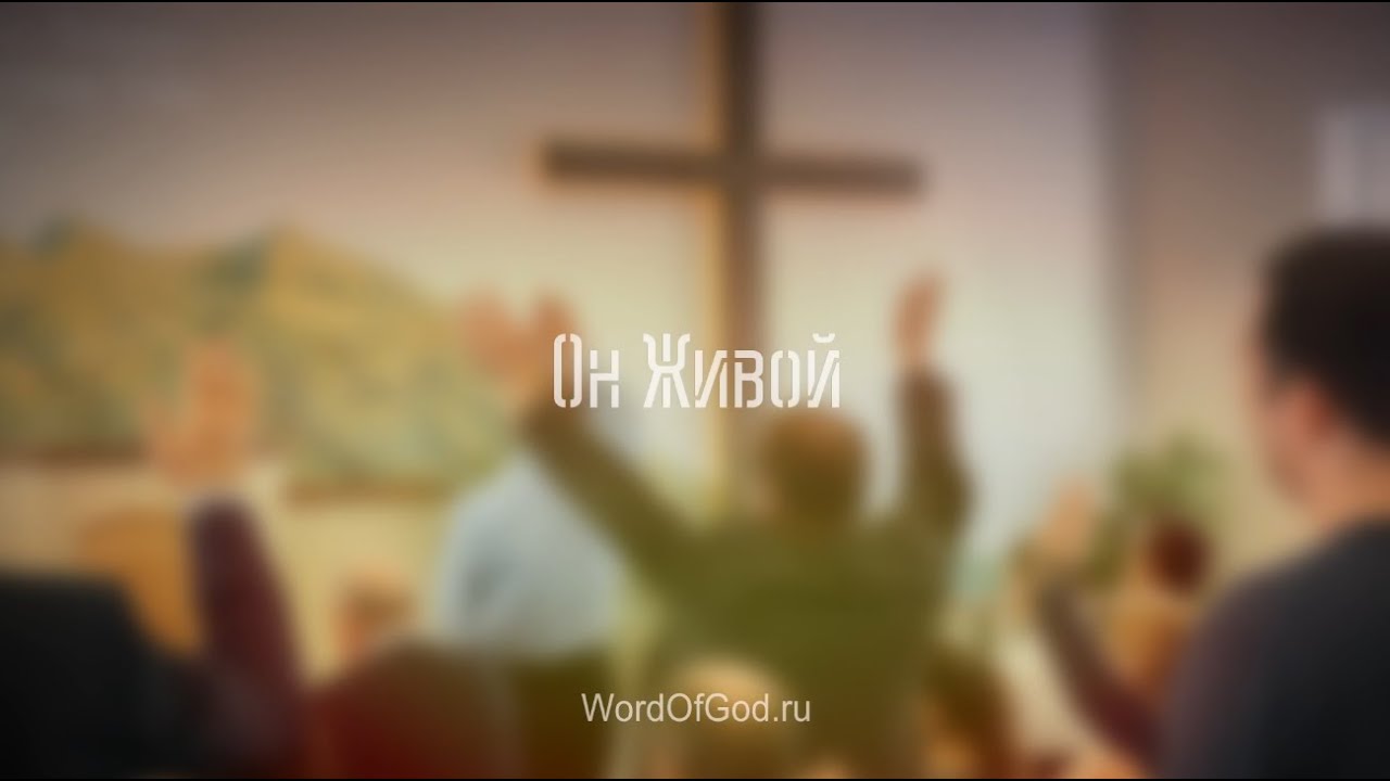 Он Живой