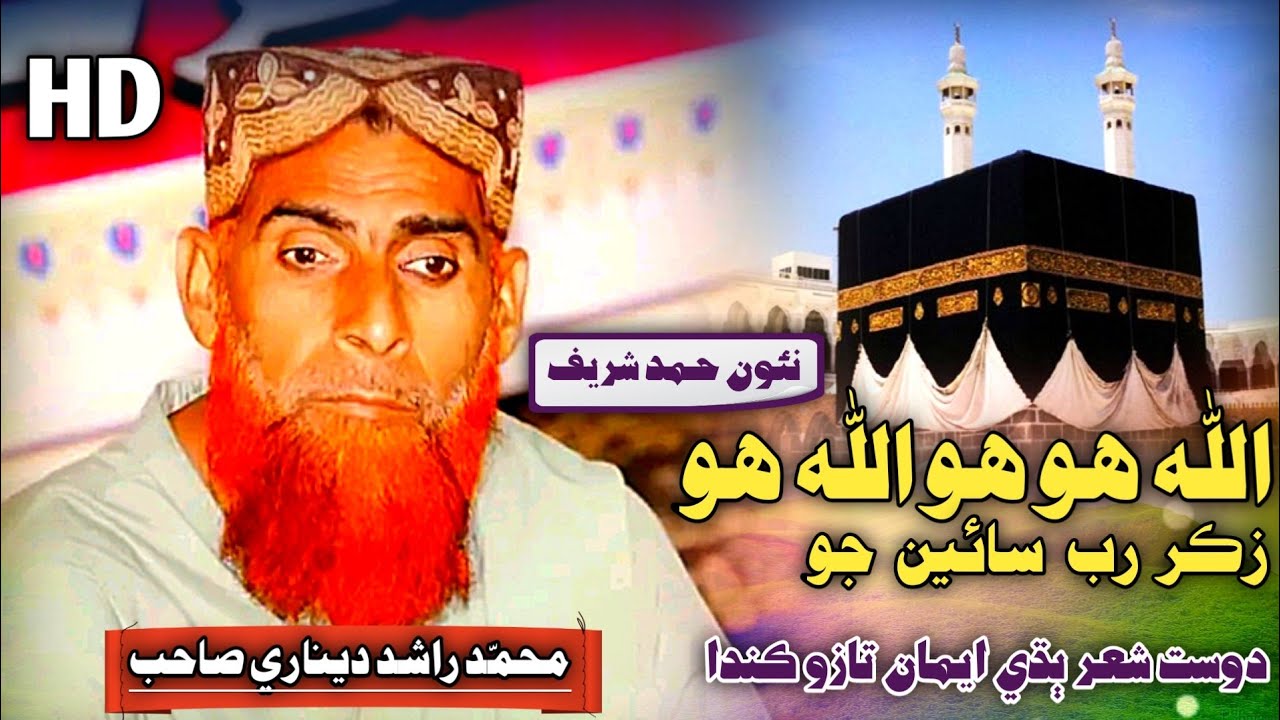 New Sindhi Naat | Allah Ho Ho | Rashid Ahmed Denari 2024