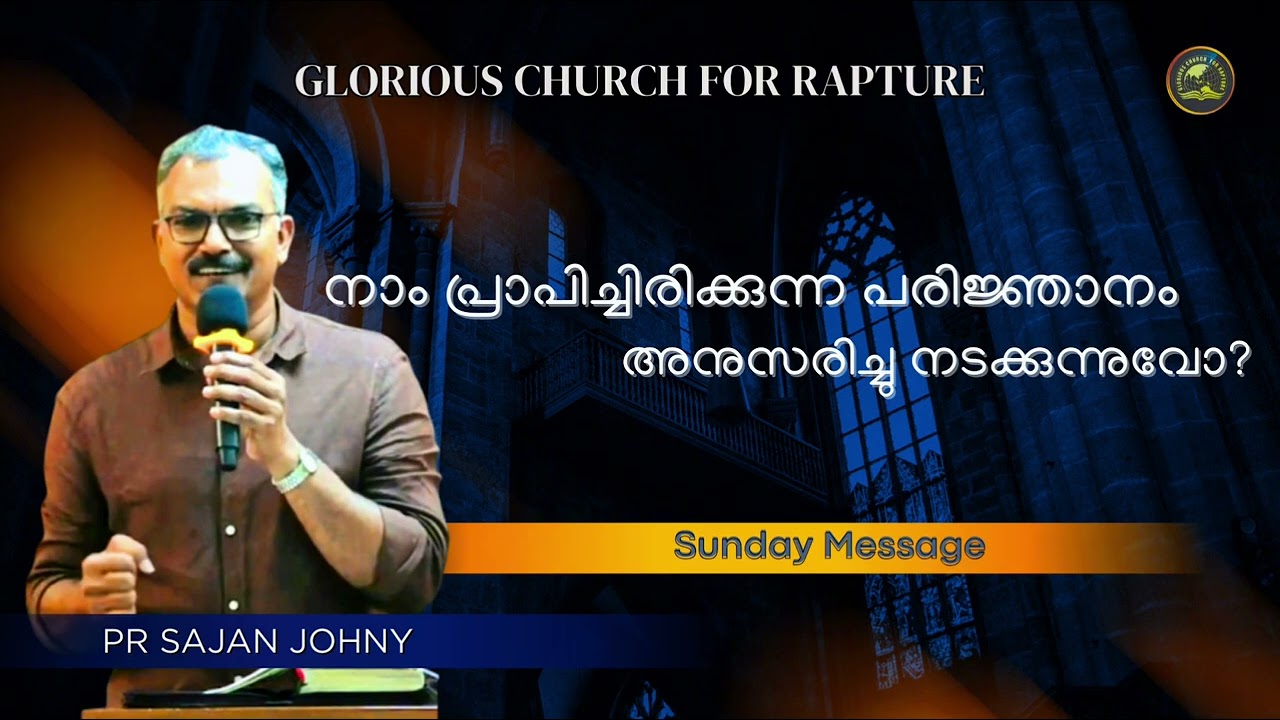 നാം പ്രാപിച്ചിരിക്കുന്ന പരിജ്ഞാനം അനുസരിച്ചു നടക്കുന്നുവോ? |Br Sajan Johny
