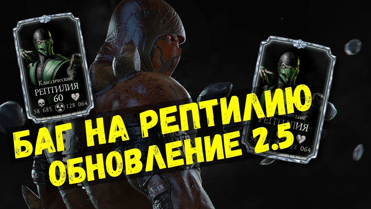 БАГ НА РЕПТИЛИЮ И ОБНОВЛЕНИЕ 2.5/ Mortal Kombat Mobile