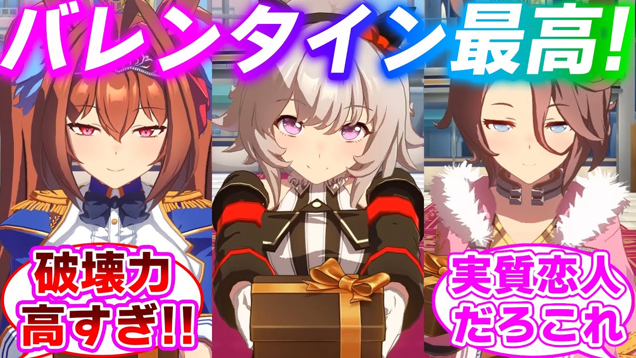 ウマ娘のバレンタインボイスにドキドキするみんなの反応集【ウマ娘プリティーダービー】