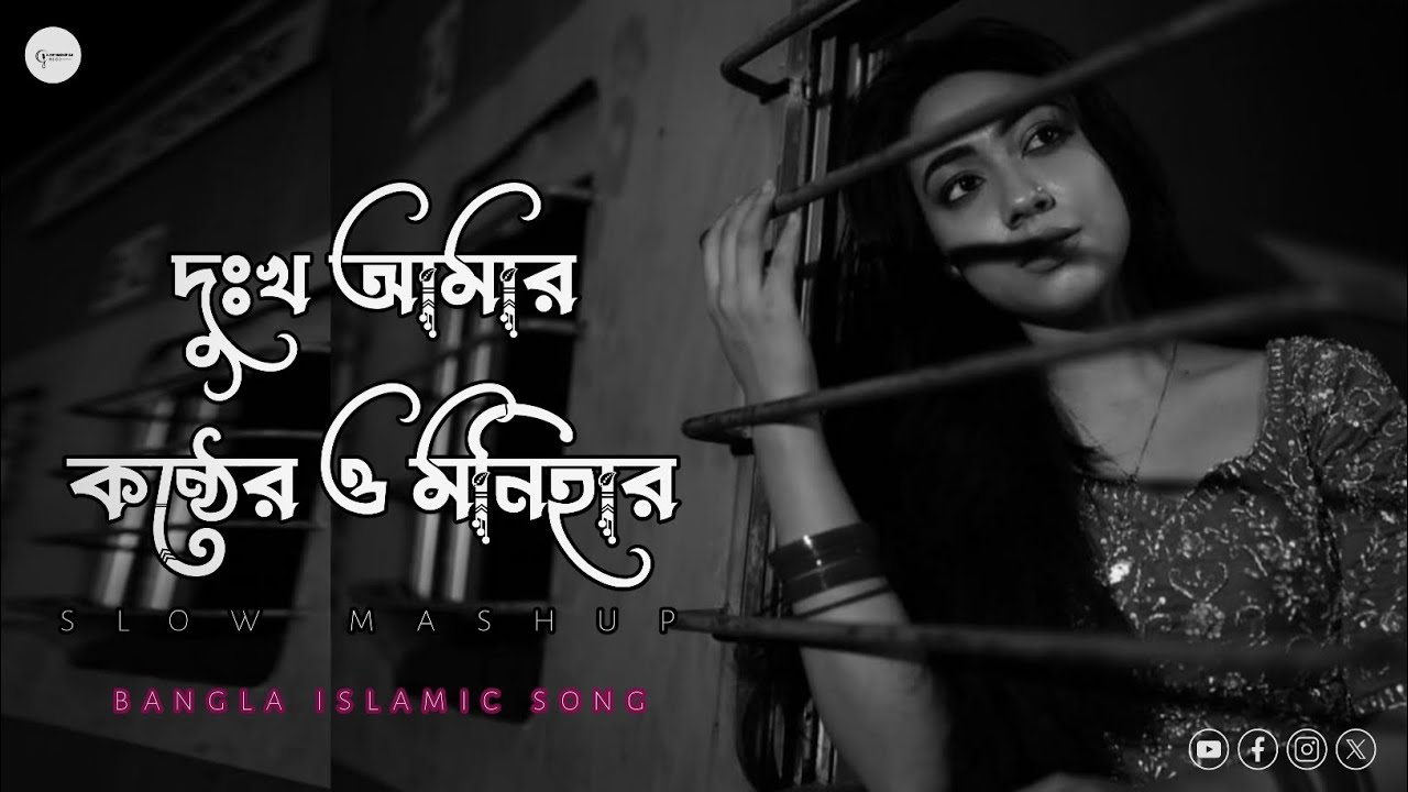 দুঃখ আমার কন্ঠের ও মনিহার ‌ ।  বাংলা নতুন গান । আমার গল্প । Slow mashup 2.0
