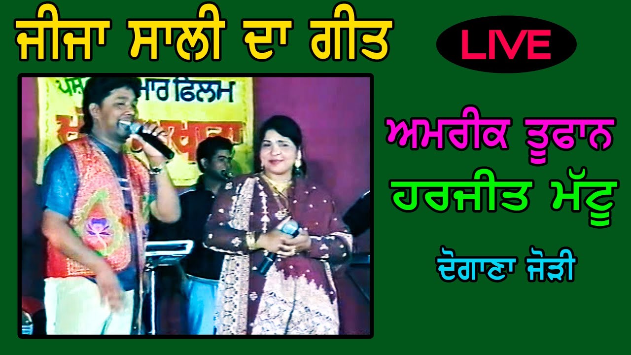 Amrik Toofan & Harjit Mattu ਜੀਜਾ ਸਾਲੀ ਦਾ ਗੀਤ Live @JassiTV