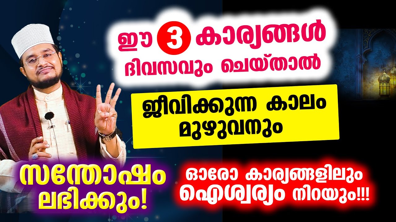 ഈ 3 കാര്യങ്ങള്&zwj; ദിവസവും ചെയ്താല്&zwj; ജീവിക്കുന്ന കാലം മുഴുവനും സന്തോഷം ലഭിക്കും!