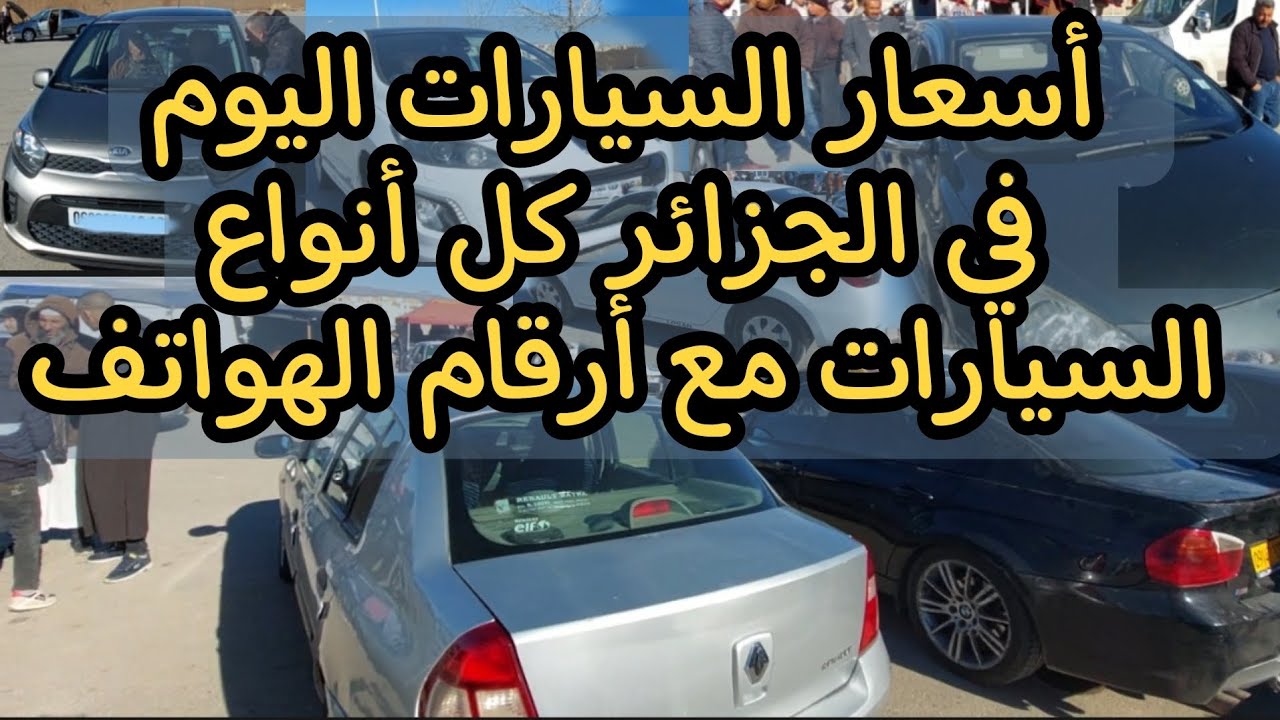 سوق السيارات اليوم أسعار السيارات المستعملة في الجزائر ارقام هواتف اصحاب سيارات