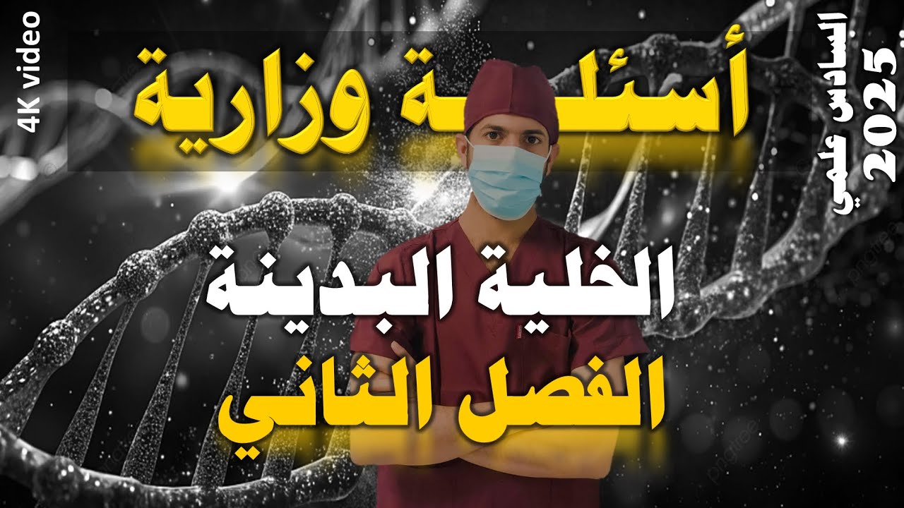 اسئلة وزارية حول الخلية البدينة