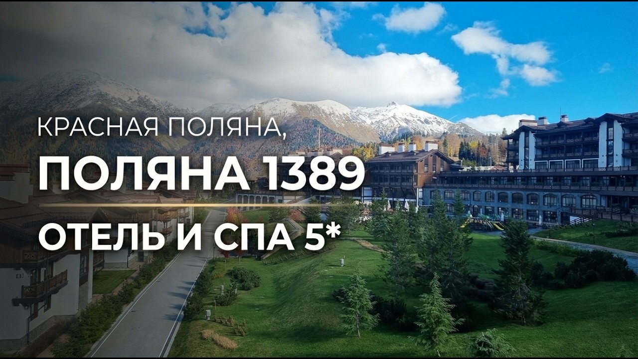 Сочи, Красная поляна, Поляна 1389 Отель и СПА 5* обзор и отзывы