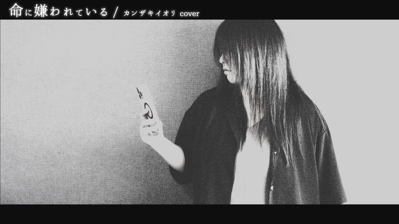 命に嫌われている。 / カンザキイオリ cover