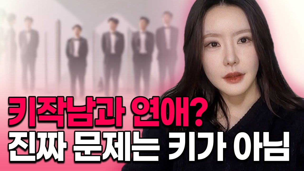 팩폭주의💥키큰남vs키작남 연애하고 느낀 점