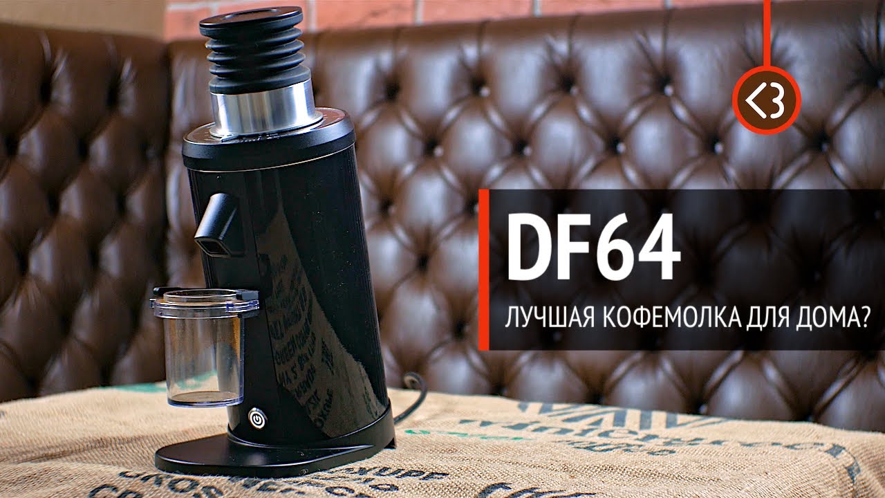 DF64 – Лучшая кофемолка для дома  / @Кофезавр – Домашний бариста