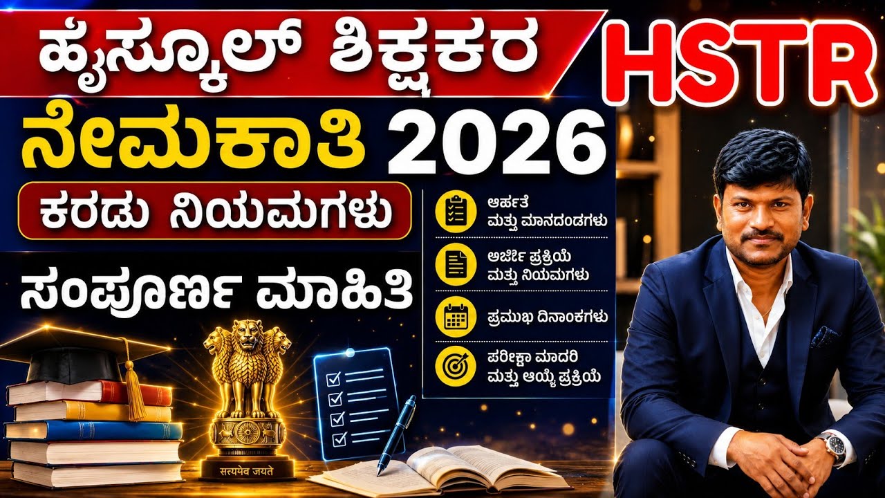 HSTR C&R rules|high school teacher appointment rules| high school teachers appointment 2026|