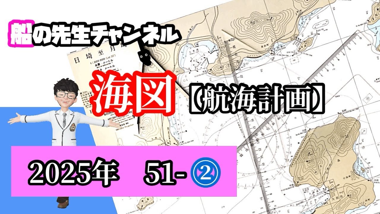 2025年【海図 問51-②】1級船舶免許　国家試験