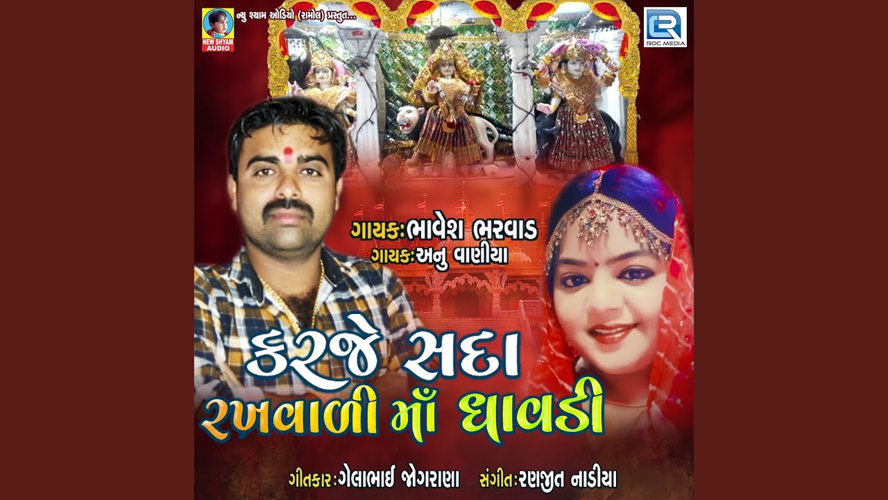 Karje Sada Rakhwali Maa Dhavdi