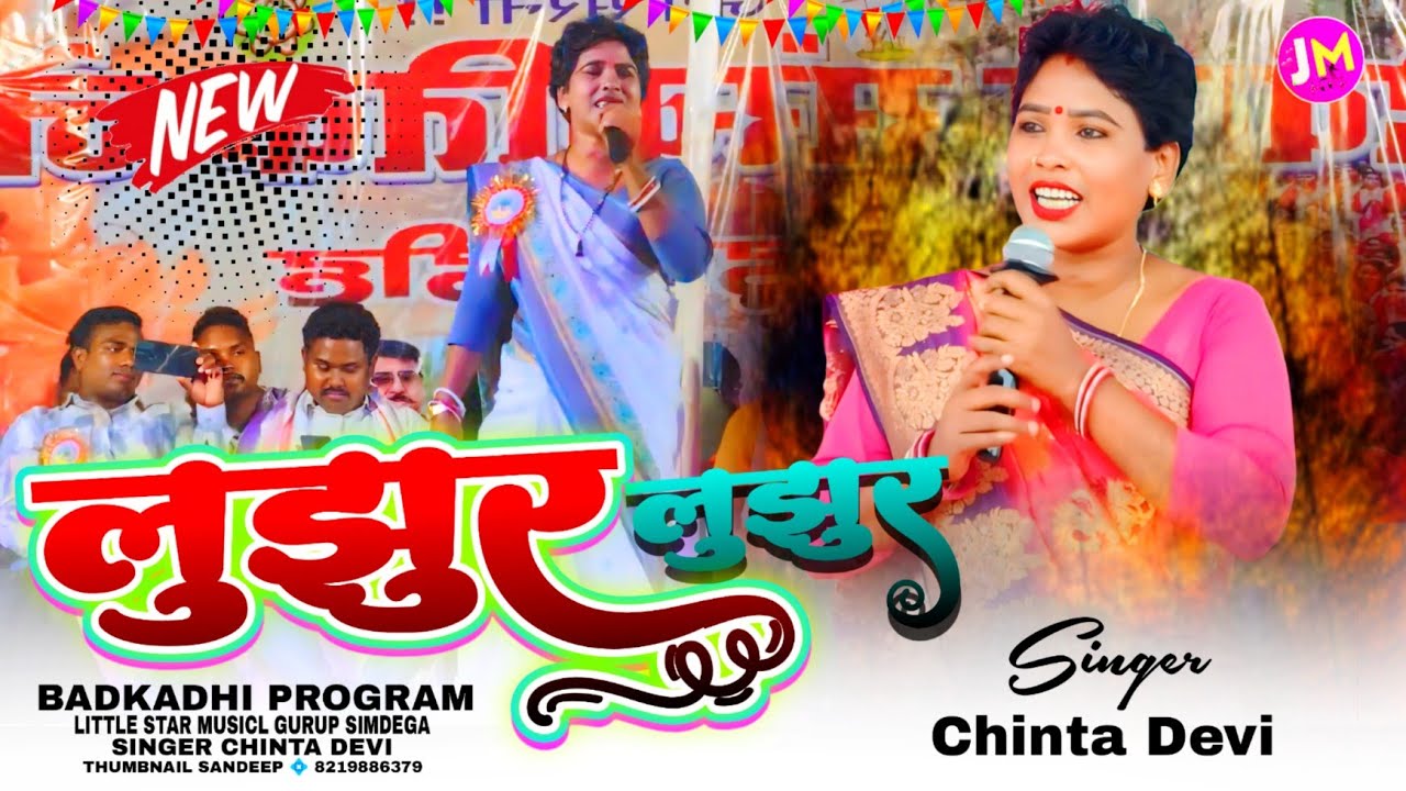 सिंगर चिंता देवी का वायरल वीडियो 2025🌿 लुझुर लुझुर चलोना मोर डंडा पातर पातर 🌿 Letest Nagpuri Video||