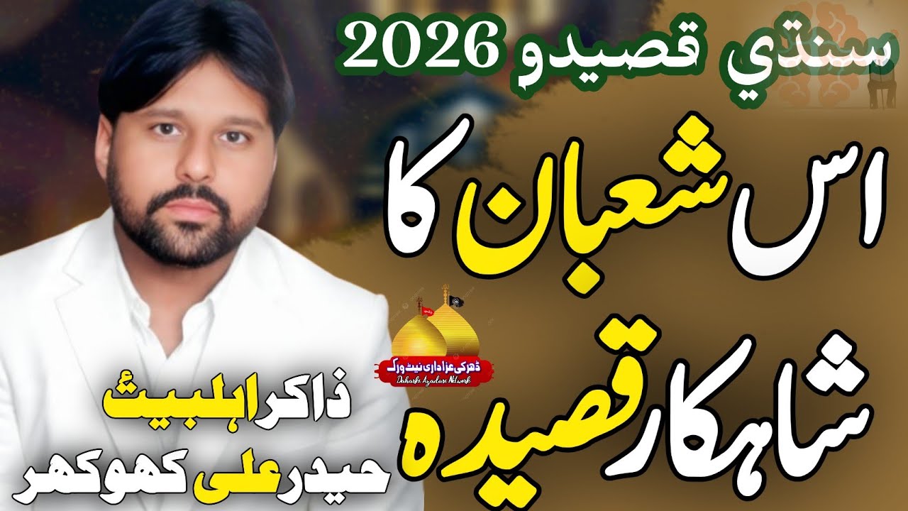 New Sindhi Qasida 2026 | Sindhi Qasida Mola Hussain (as) | Zakir Hyder Ali Khokhar | Sindhi Manqabat
