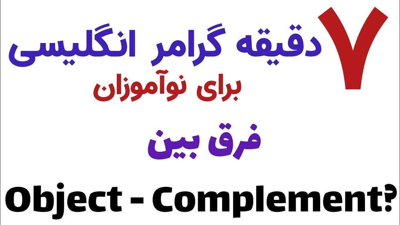فرق بین مفعول و تکمیل کننده