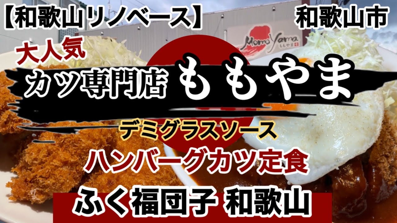 カツ専門店ももやま　トンカツ　ふく福団子　和歌山市　【和歌山リノベース】