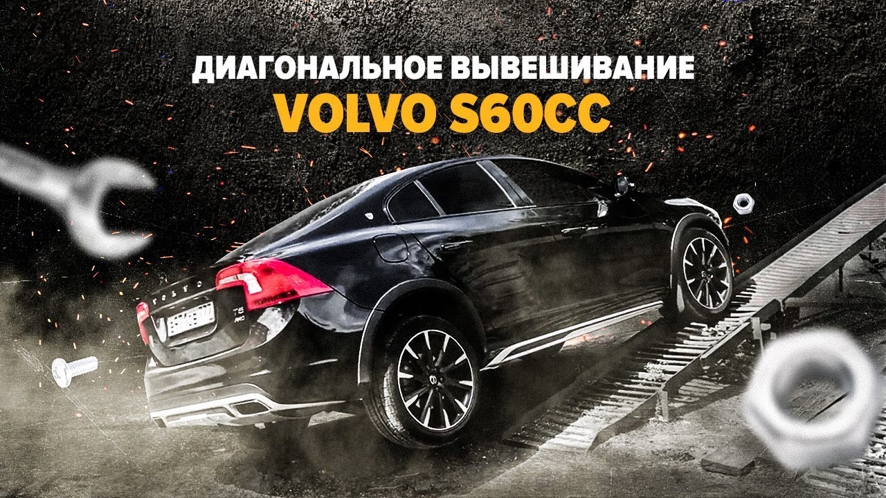 Тест на диагональное вывешивание Вольво s60cc.
