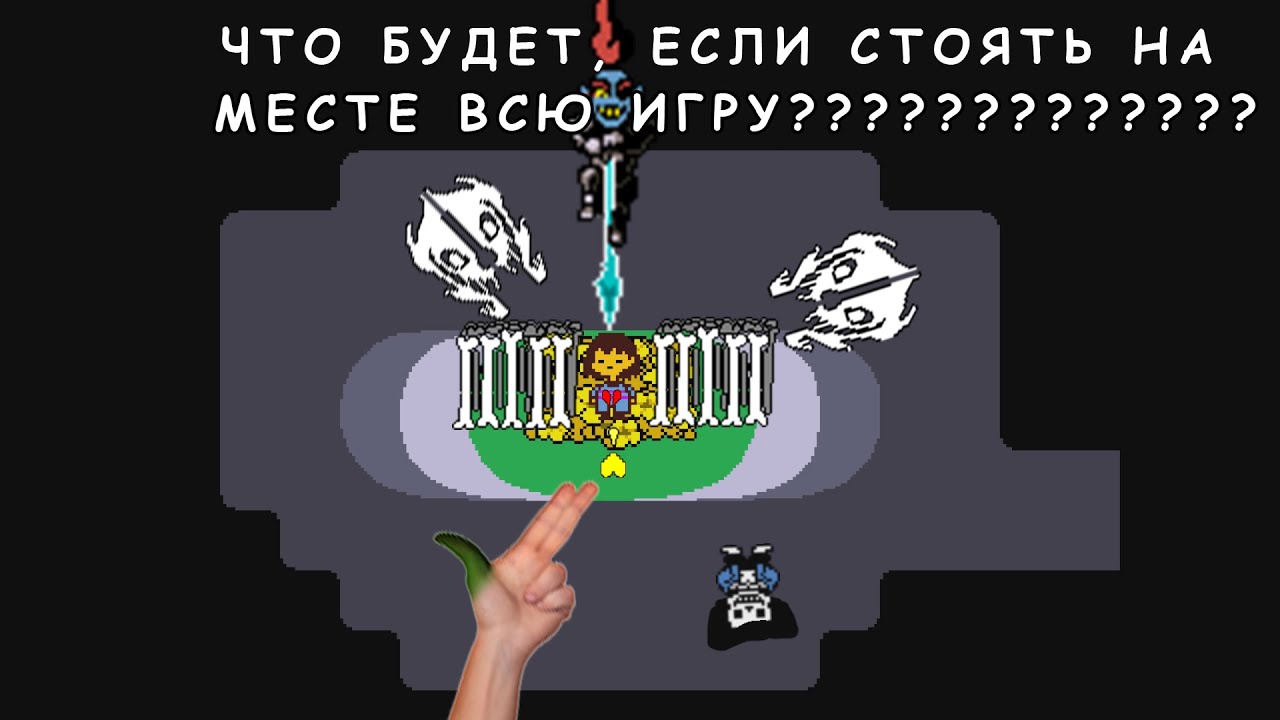 [RUS] Undertale - Что будет, если стоять на месте [1080p60]