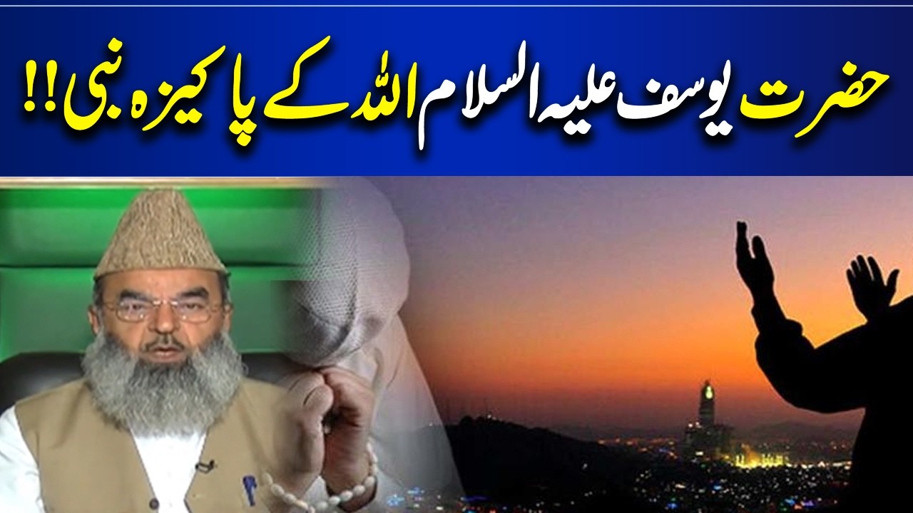 Hazrat Yusuf (AS) – The Pure Prophet of Allah | Bayan Ul Quran | Islamic Lecture