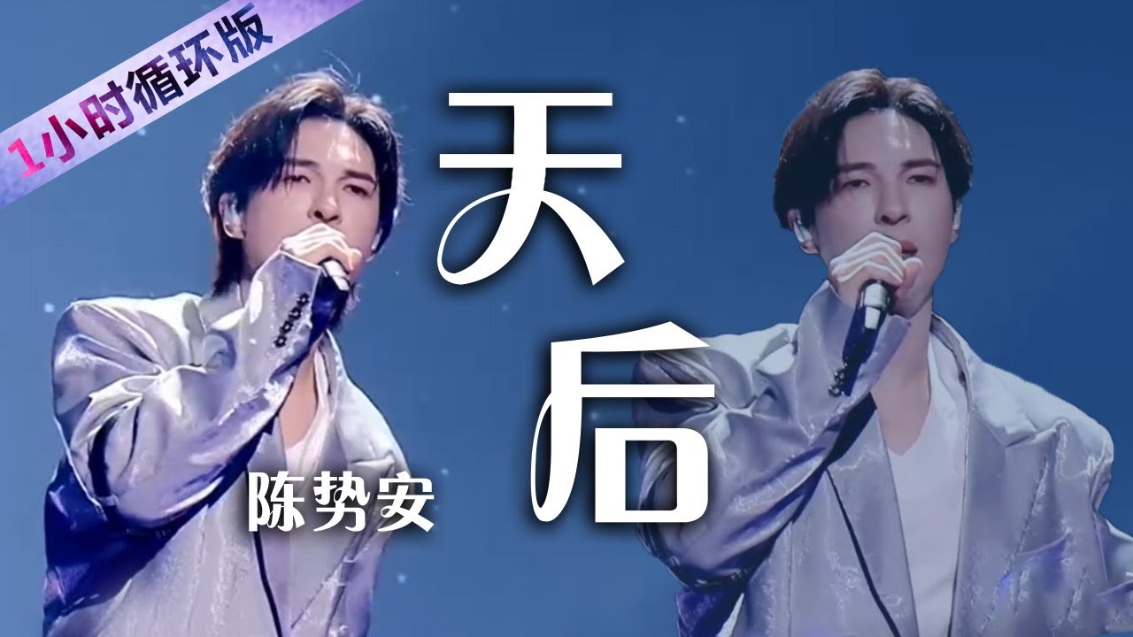 陈势安演唱代表作《天后》 歌词句句戳心 听哭了 Andrew Tan : The Queen [一小时循环版] | 中国音乐电视 Music TV
