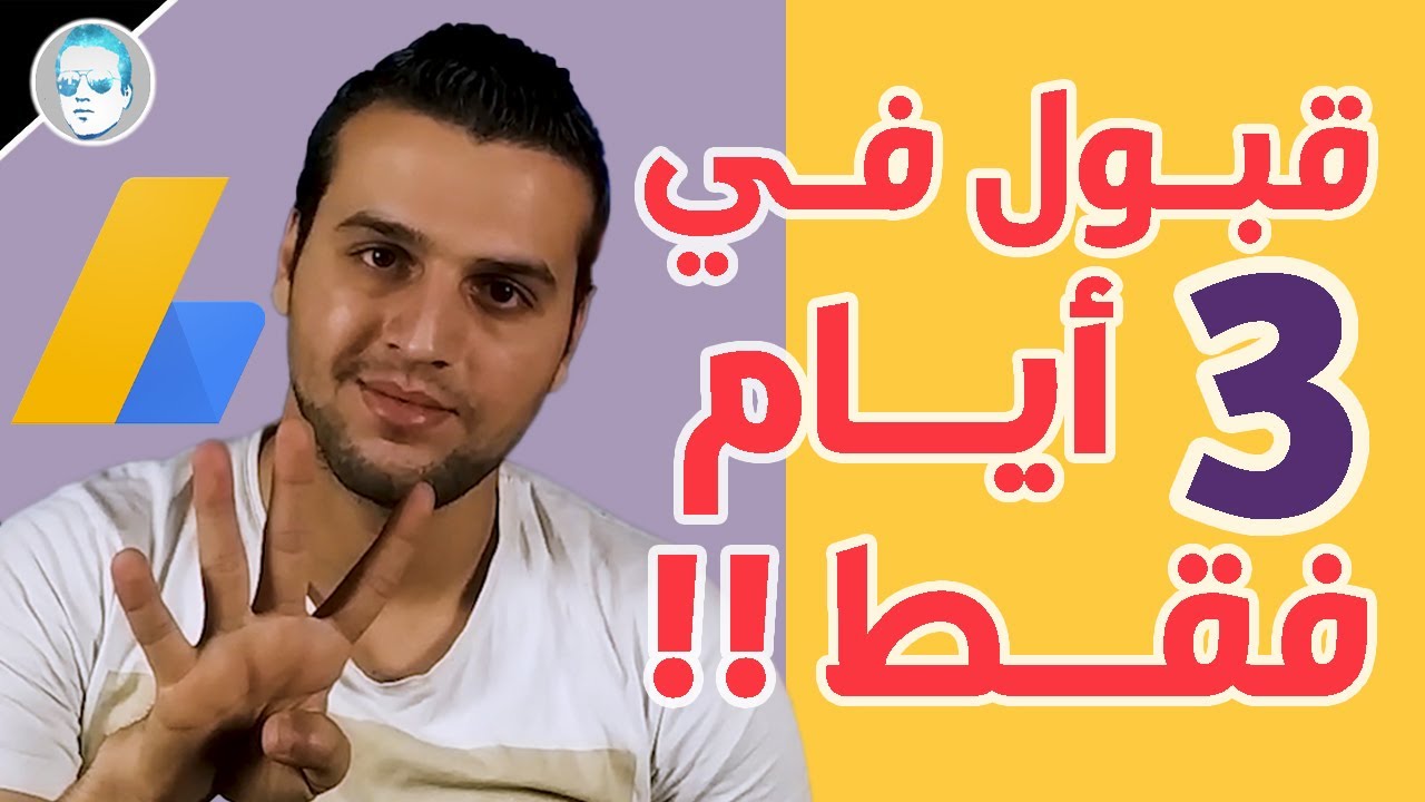 طريقة لقبول المدونة او الموقع في جوجل ادسنس بسرعة