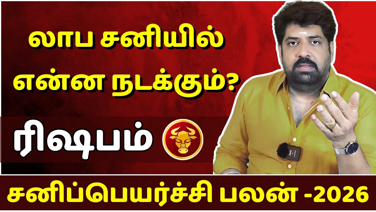 ரிஷபம் லாப சனியில்  என்ன நடக்கும்?  | Rishabam | Rishaba Rasi | Rasipalan | Jothidam |