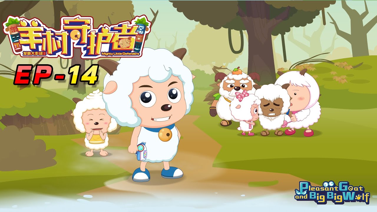 喜羊羊与灰太狼 羊村守护者 EP 14 |官方中文版|Pleasant Goat and Big Big Wolf: Mighty Little Defenders【HD 1080P】