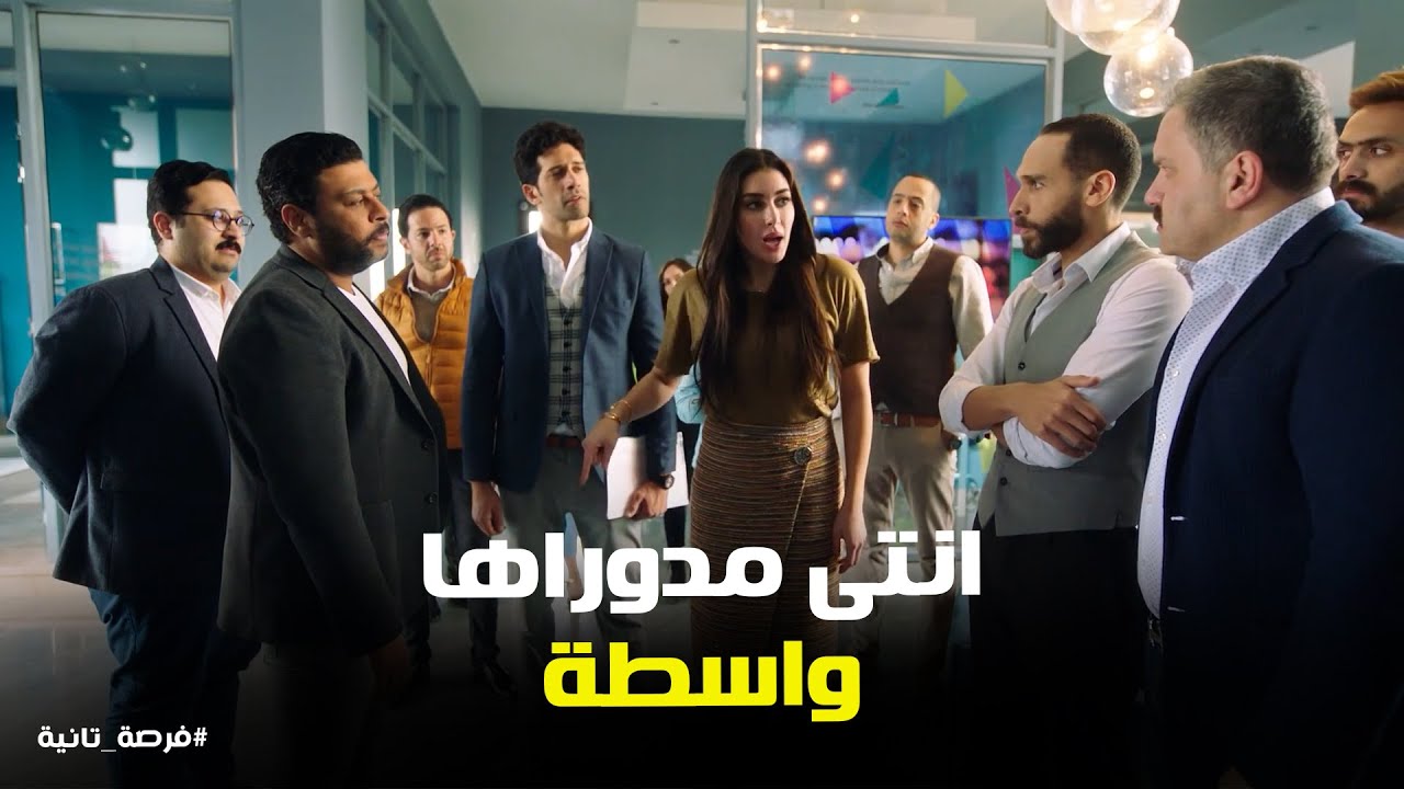 رفعت بيسئ سمعه ملك في الشركه ورد فعلها #فرصة_تانية